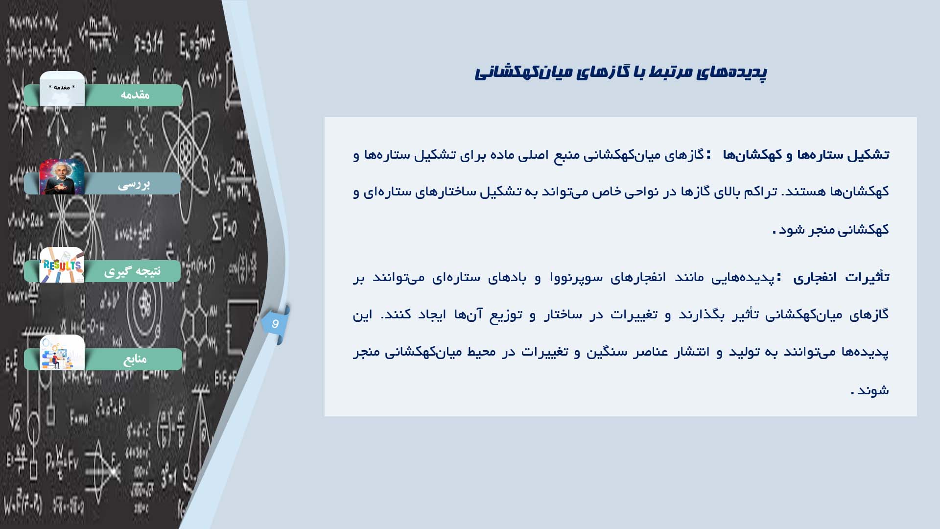 پاورپوینت در مورد رفتار گازهای میان‌کهکشانی